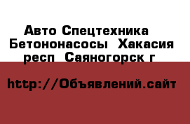 Авто Спецтехника - Бетононасосы. Хакасия респ.,Саяногорск г.